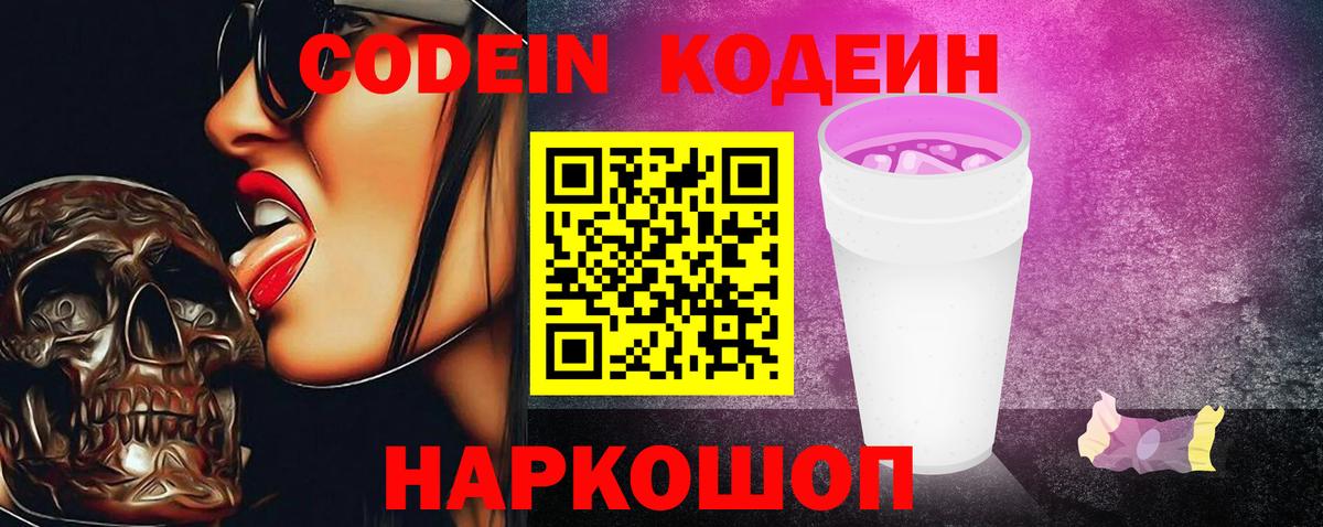 Кодеин Purple Drank Иваново