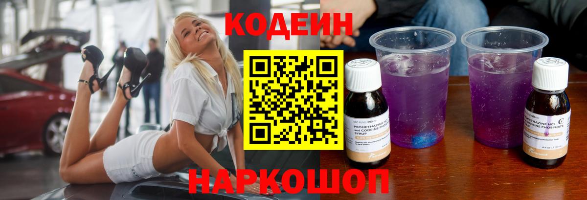 Кодеиновый сироп Lean Purple Drank  Вход с VPN  Иваново 